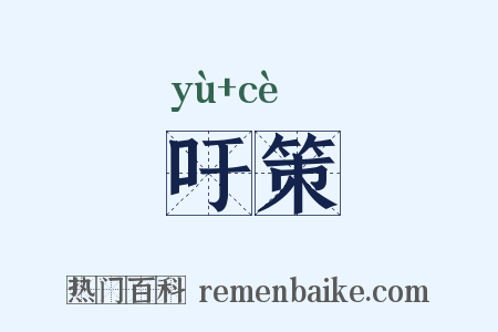 吁策是什么意思的图片